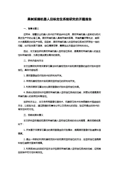 果树采摘机器人目标定位系统研究的开题报告
