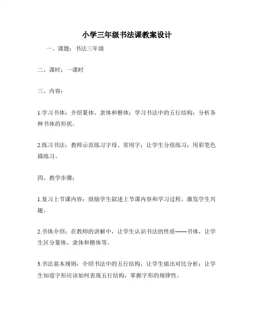 小学三年级书法课教案设计