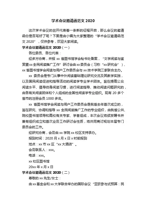 学术会议邀请函范文2020