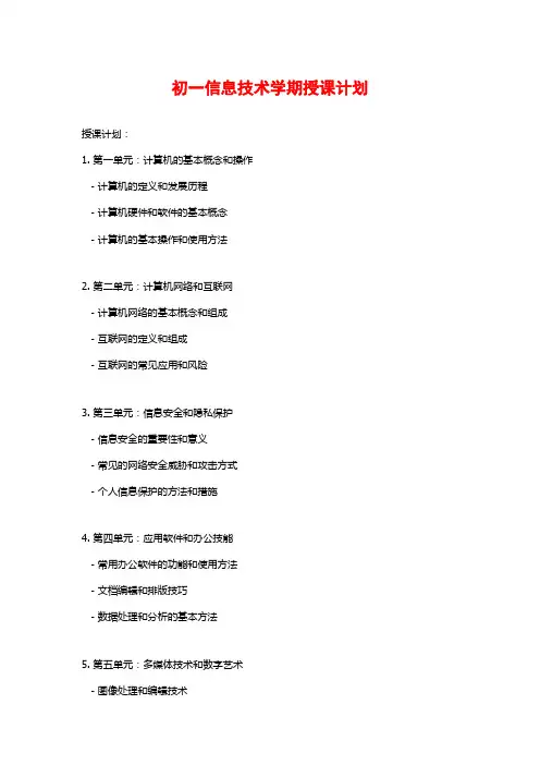 初一信息技术学期授课计划