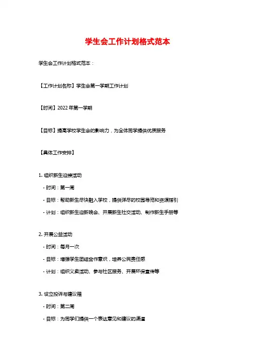 学生会工作计划格式范本