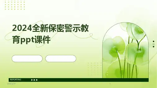 2024年度2024全新保密警示教育ppt课件