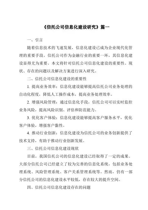 《信托公司信息化建设研究》范文