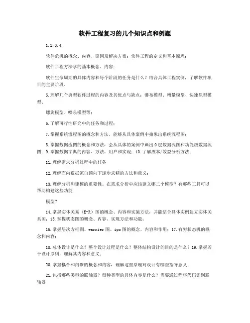 软件工程复习的几个知识点和例题