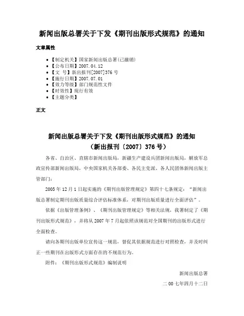 新闻出版总署关于下发《期刊出版形式规范》的通知