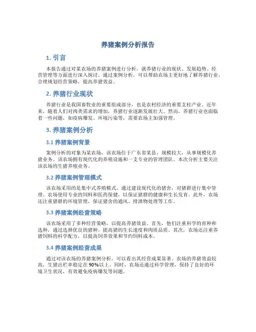 养猪案例分析报告