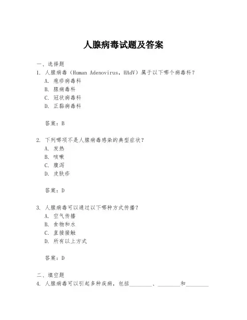 人腺病毒试题及答案