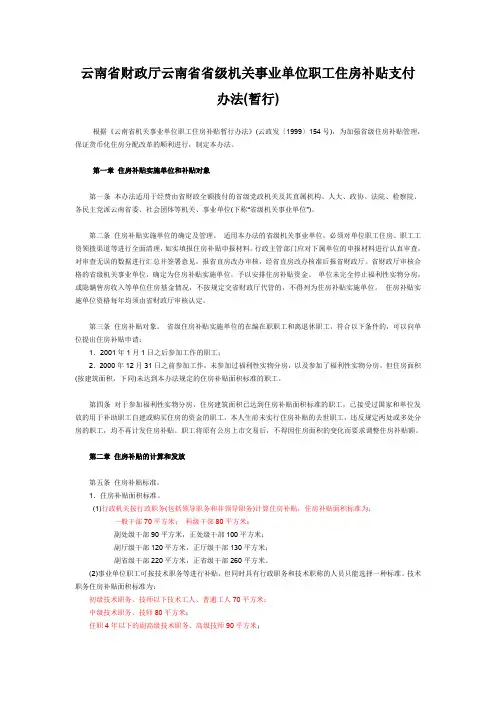 云南省财政厅云南省省级机关事业单位职工住房补贴支付办法(暂行)