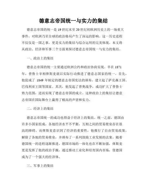 德意志帝国统一与实力的集结