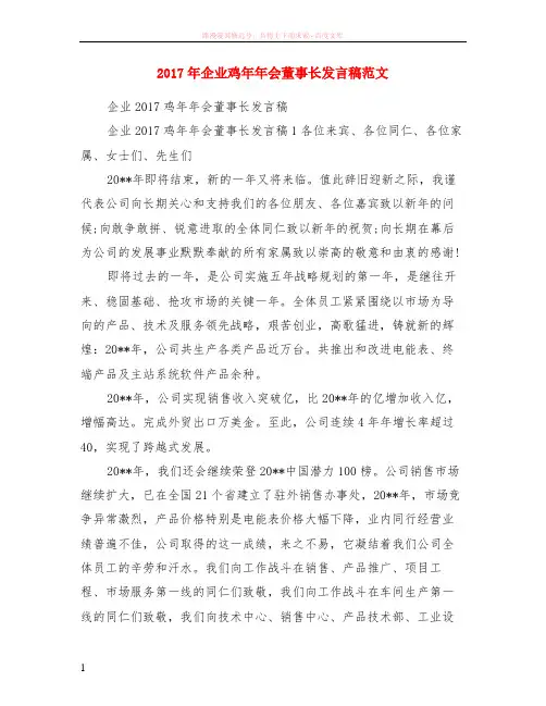 2017年企业鸡年年会董事长发言稿范本