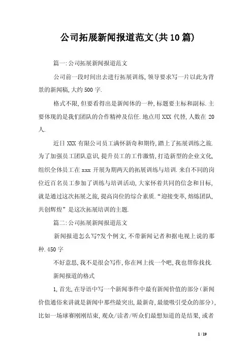 公司拓展新闻报道范文（共10篇）
