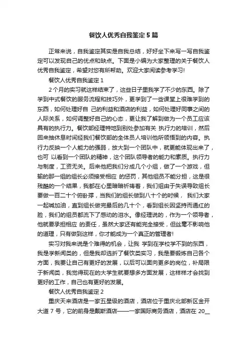 餐饮人优秀自我鉴定5篇