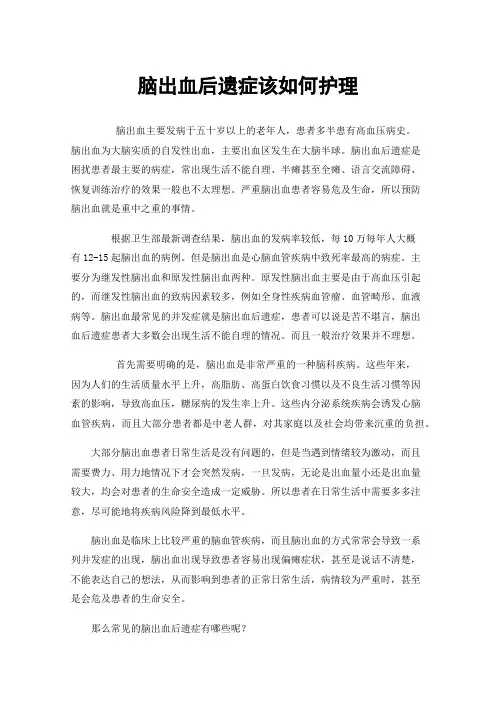 脑出血后遗症该如何护理