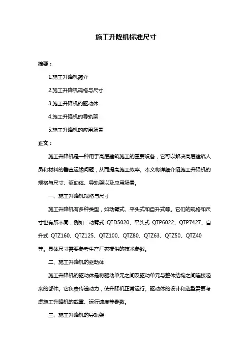 施工升降机标准尺寸