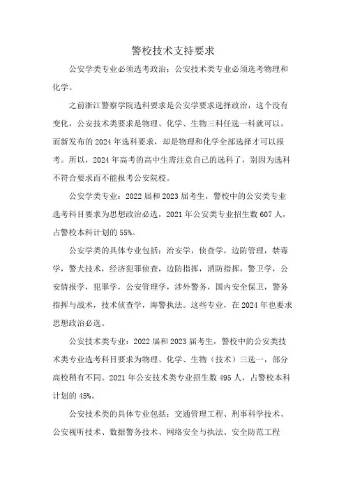 警校技术支持要求