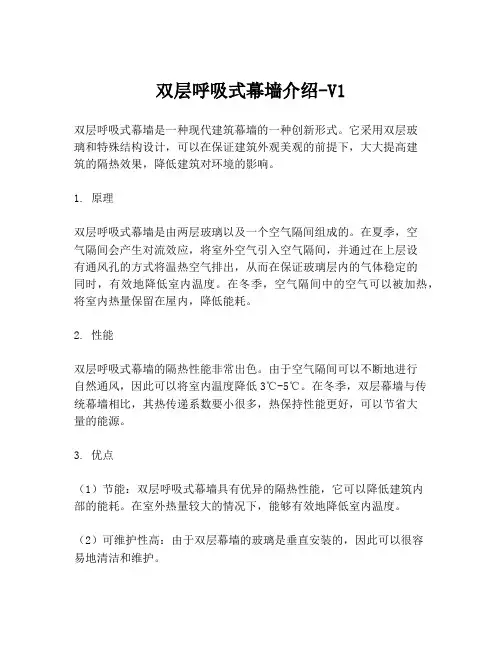 双层呼吸式幕墙介绍-V1