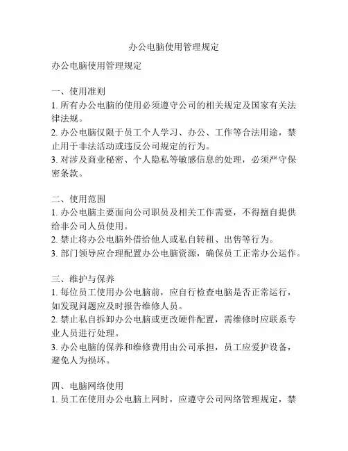 办公电脑使用管理规定