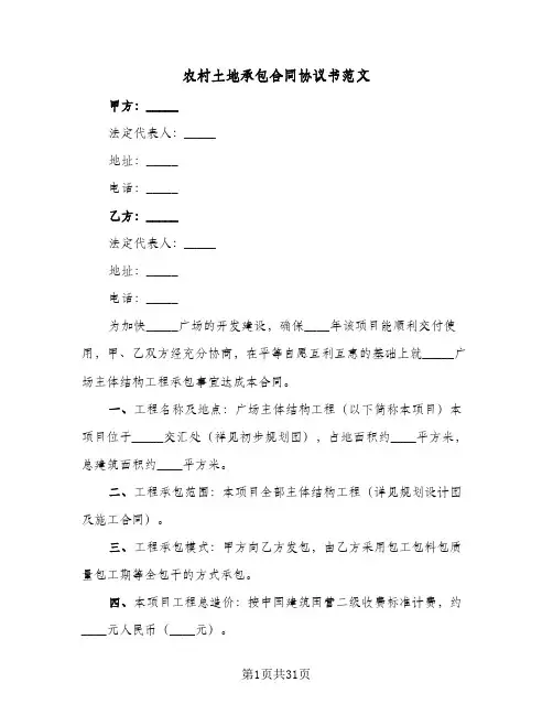 农村土地承包合同协议书范文(8篇)