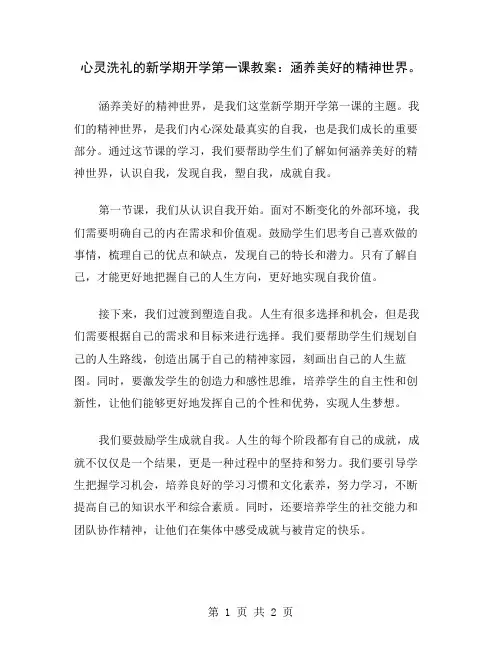 心灵洗礼的新学期开学第一课教案：涵养美好的精神世界