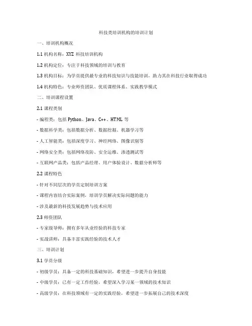 科技类培训机构的培训计划
