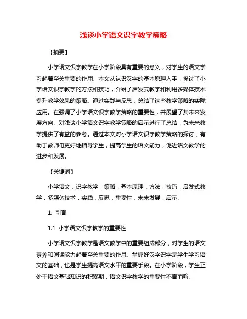 浅谈小学语文识字教学策略