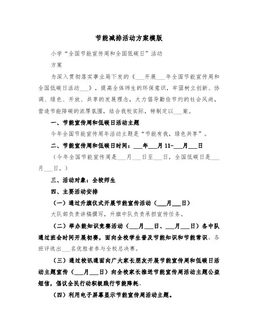 节能减排活动方案模版（3篇）