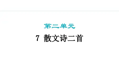 7 散文诗二首  课件(共41张PPT)2024-2025学年统编版语文七年级上册(2024)