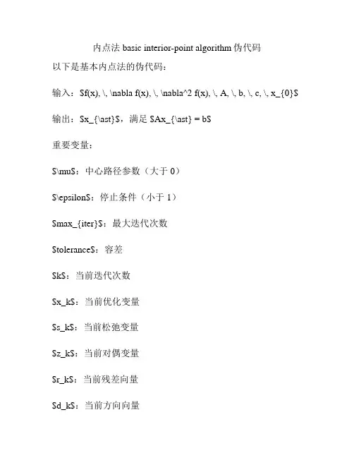 内点法basic interior-point algorithm伪代码