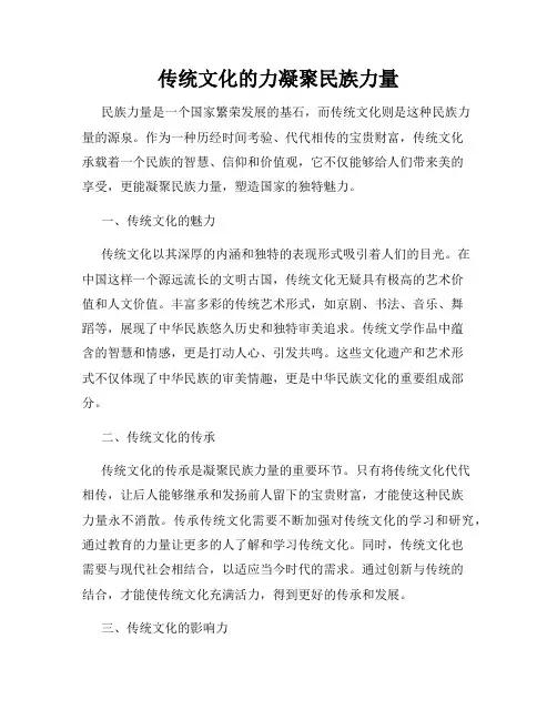 传统文化的力凝聚民族力量