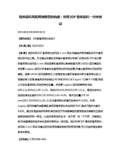 骨质疏松风险预测模型的构建:利用IOF骨质疏松一分钟测试