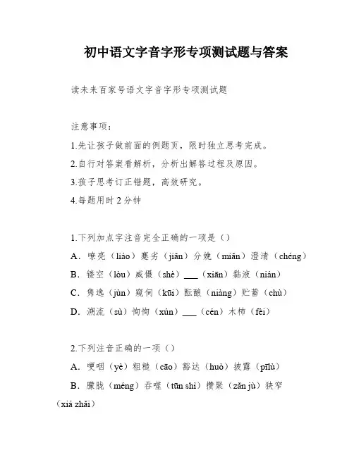 初中语文字音字形专项测试题与答案