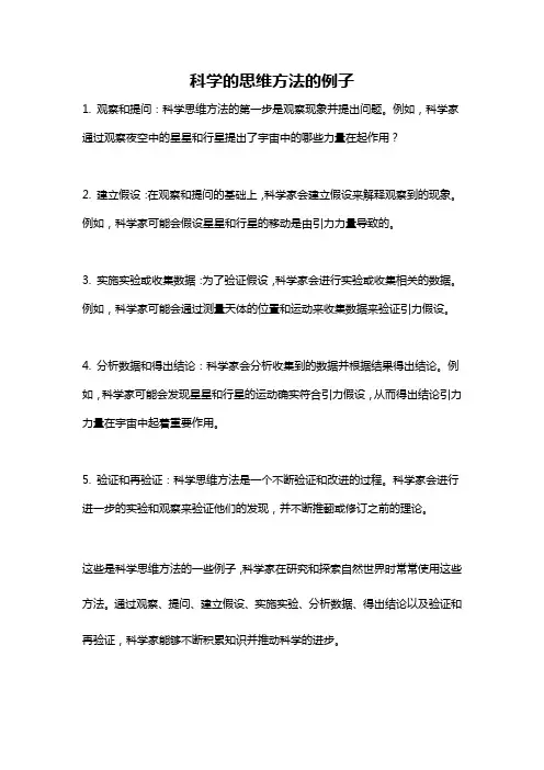 科学的思维方法的例子