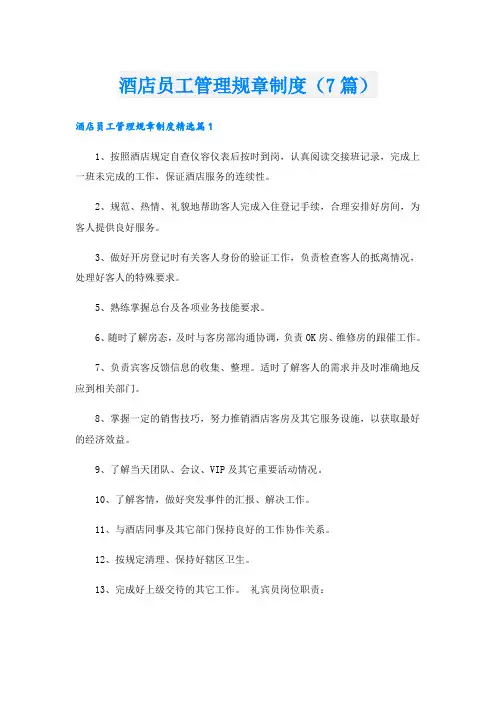 酒店员工管理规章制度(7篇)