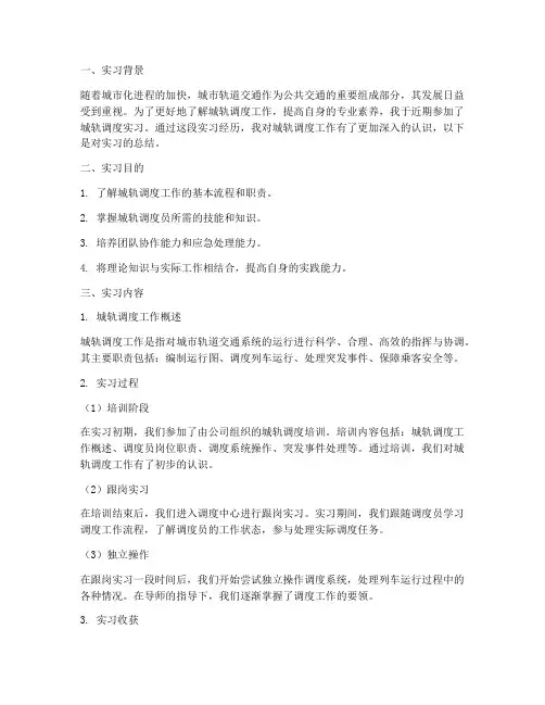 城轨调度实习报告总结
