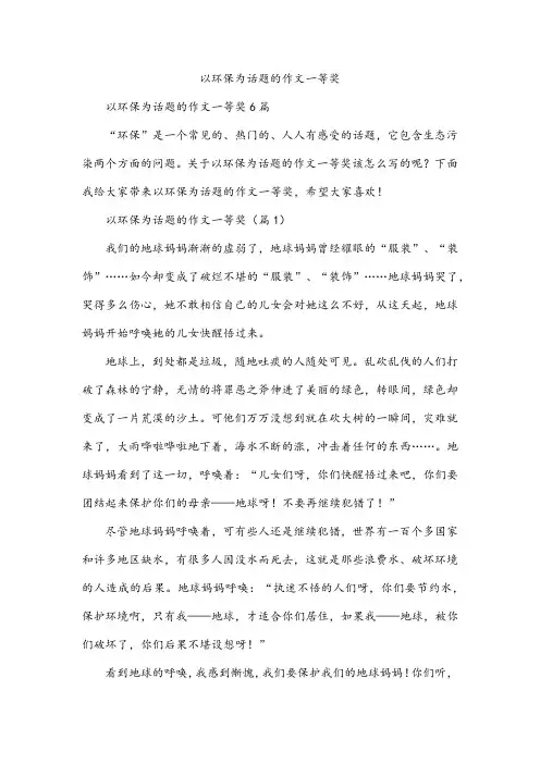 以环保为话题的作文一等奖