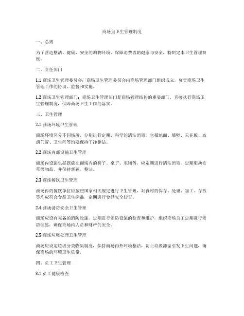 商场里卫生管理制度