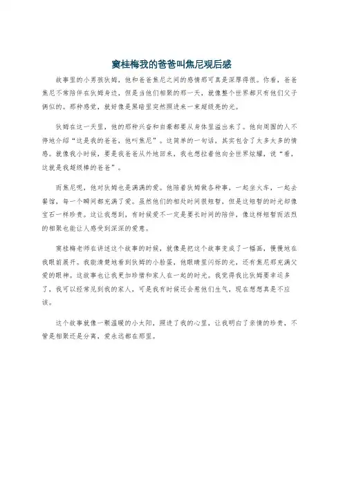 窦桂梅我的爸爸叫焦尼观后感
