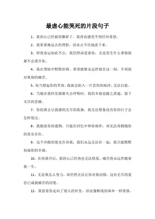 最虐心能哭死的片段句子