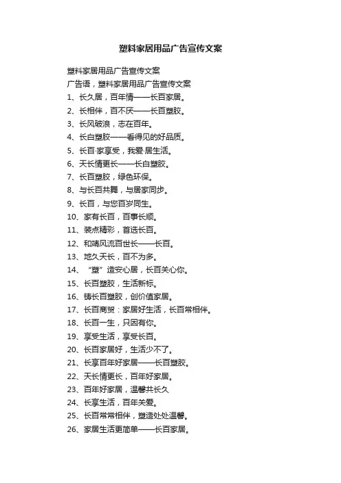 塑料家居用品广告宣传文案