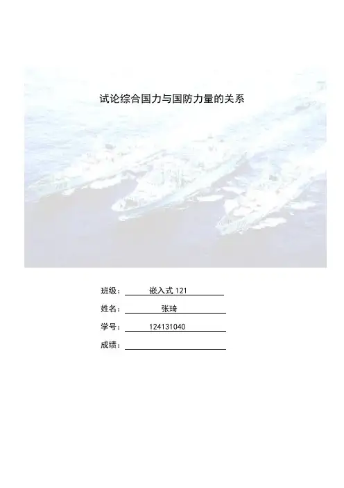 试论综合国力与国防力量的关系