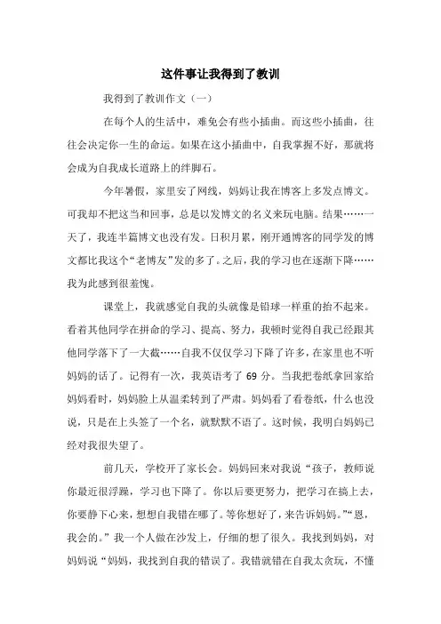 这件事让我得到了教训 -中考满分作文(10篇)