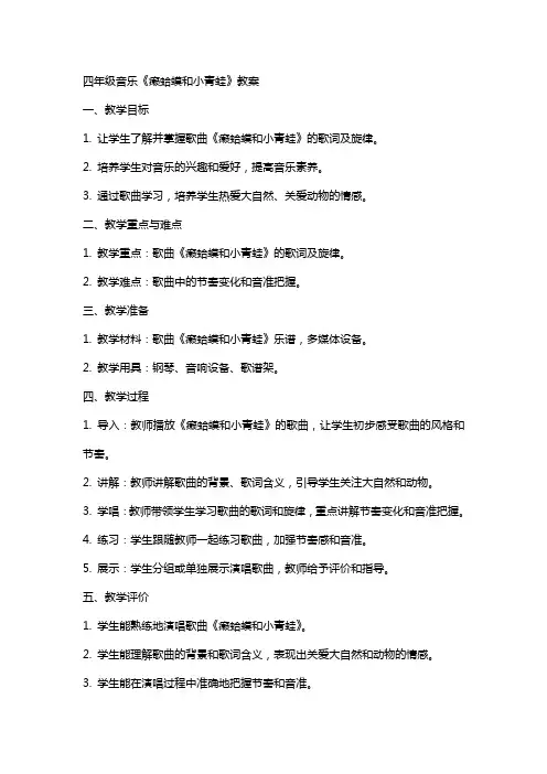 四年级音乐《癞蛤蟆和小青蛙》教案