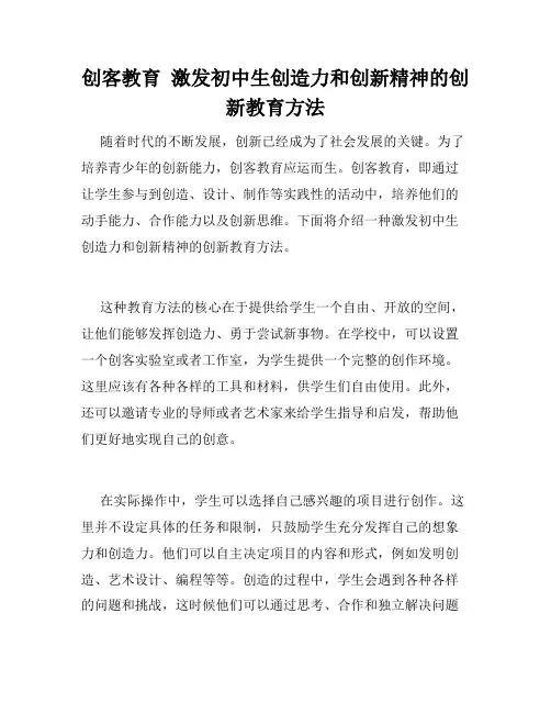创客教育  激发初中生创造力和创新精神的创新教育方法