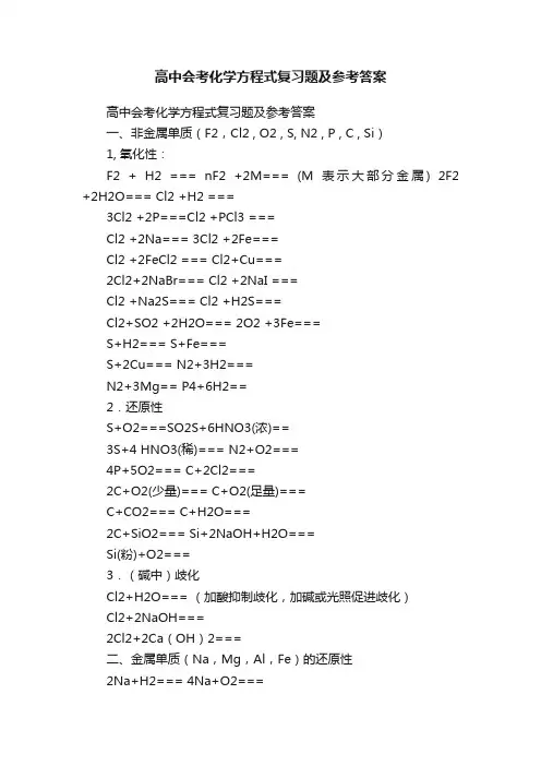 高中会考化学方程式复习题及参考答案