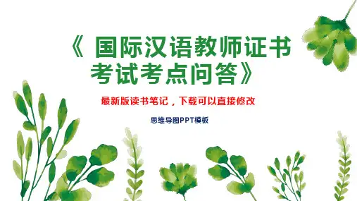 《 国际汉语教师证书 考试考点问答》读书笔记思维导图PPT模板下载