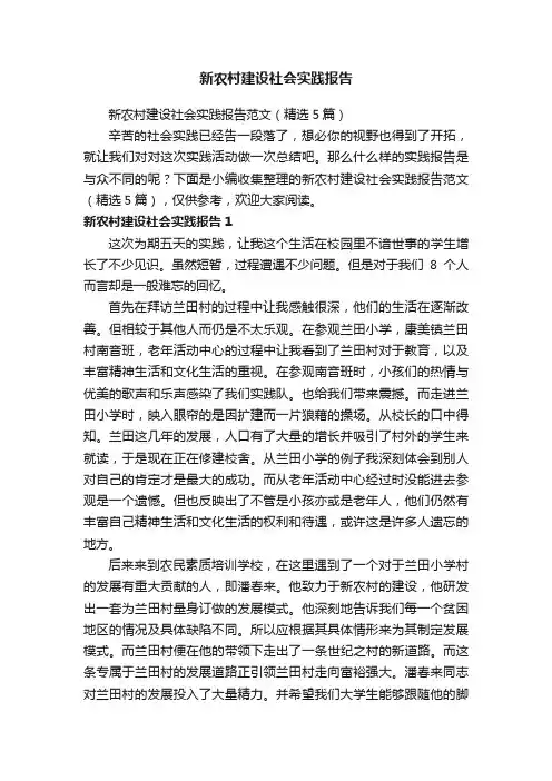 新农村建设社会实践报告范文（精选5篇）