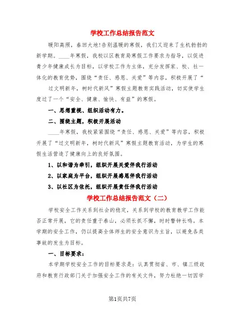 学校工作总结报告范文(3篇)