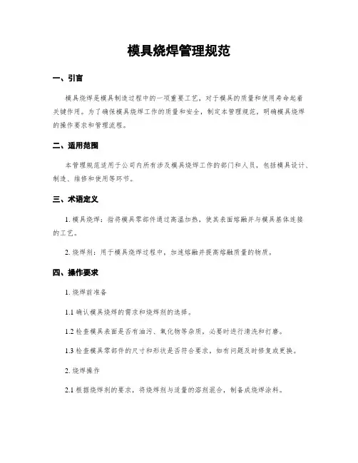 模具烧焊管理规范
