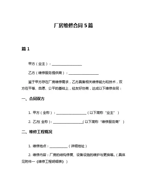 厂房维修合同5篇