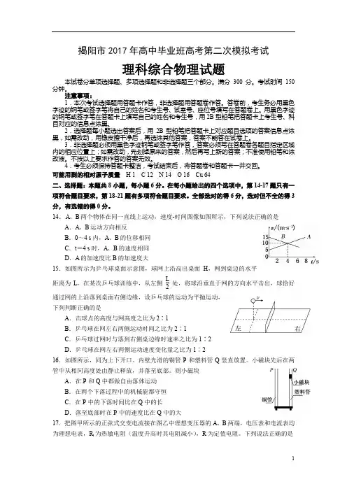 广东省揭阳市2017年高中毕业班高考第二次模拟考试理综物理试题